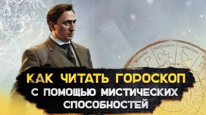 Как читать гороскоп с помощью мистических способностей? Сергей Серебряков