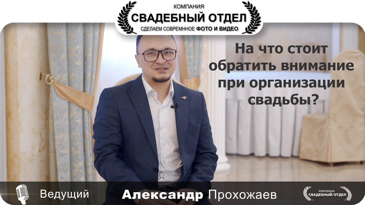 Интервью Александр Прохожаев #свадебныйотдел