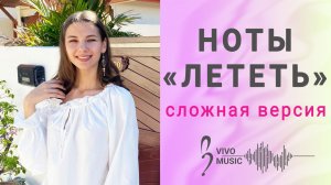 Средняя версия - «Лететь» | Vivo Music, ноты