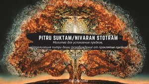 Pitru Suktam/ Nivaran Stotram/ Молитва