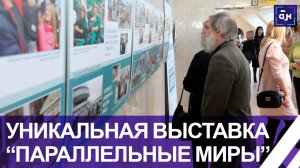 Уникальная фотовыставка "Параллельные миры" открылась в Минске
