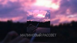 МАЛИНОВЫЙ РАССВЕТ (remix)