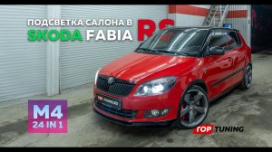 Тюнинг салона Skoda Fabia RS – Динамическая подсветка салона М4 24 в1 #тюнингсалона