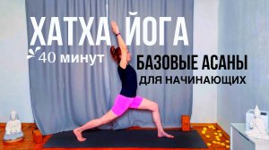 Хатха Йога для начинающих  | йога базовые асаны | йога 40 минут