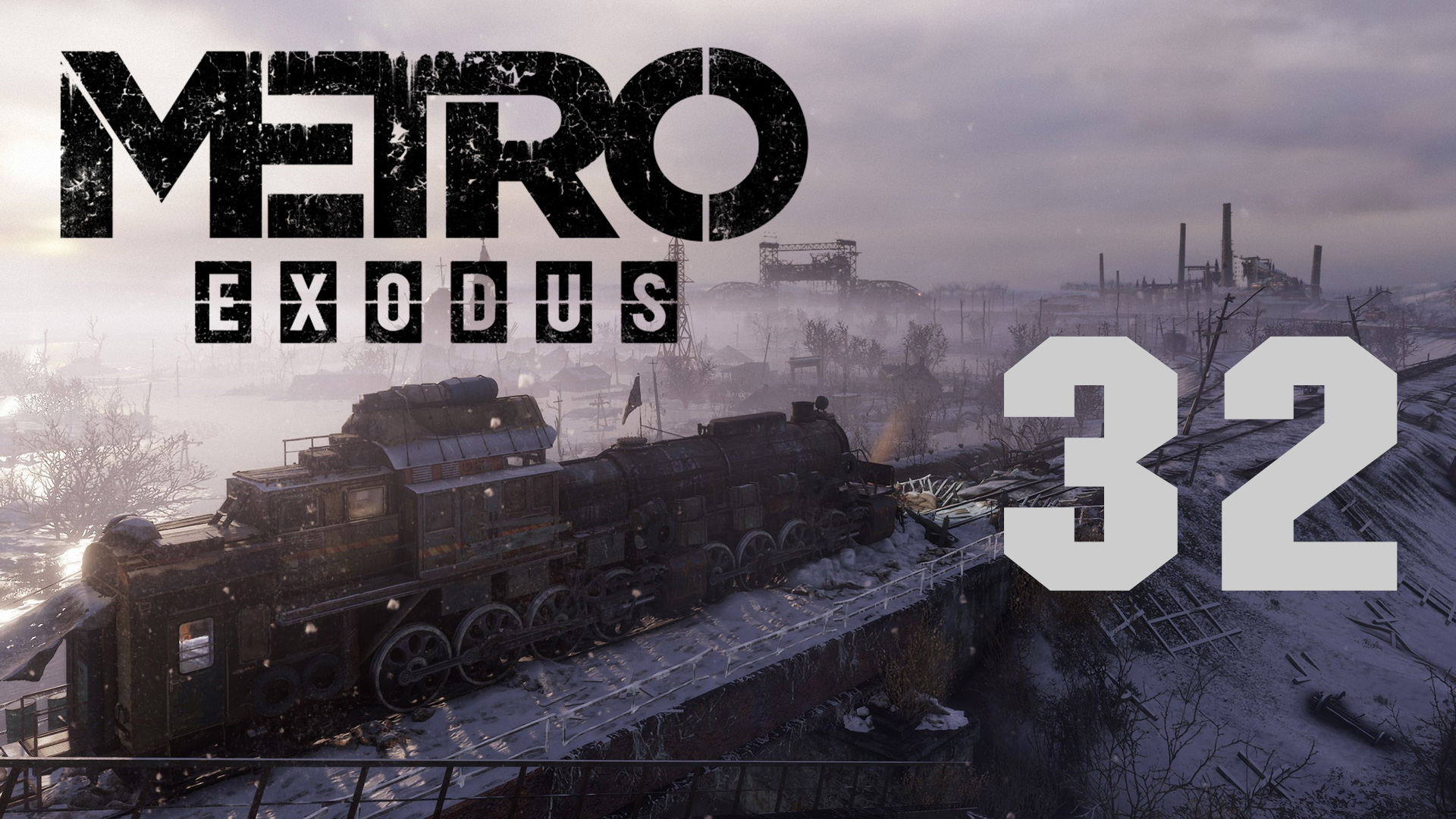 Мыльная картинка metro exodus