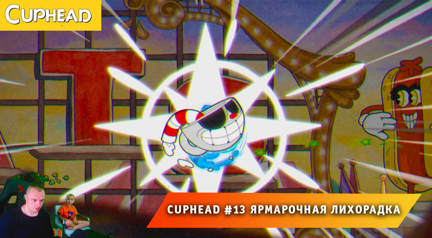 Cuphead - #13 ➤ Ярмарочная Лихорадка ➤ Совместное Прохождение игры Капхед ➤ Капхет