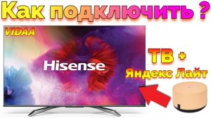 Яндекс Станция Лайт и телевизор Vidaa Hisense