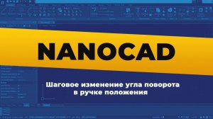 Шаговое изменение угла поворота в ручке положения в nanoCAD BIM Конструкции