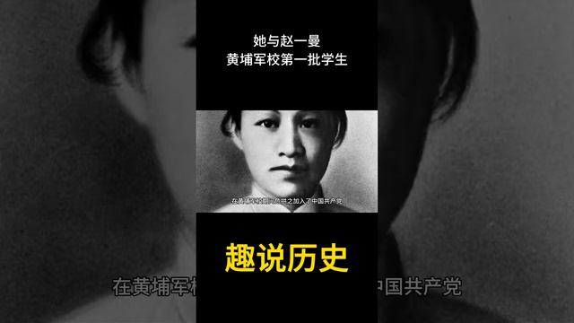 她与赵一曼都是黄埔军校武汉分校的第一批学生  #历史 #老照片