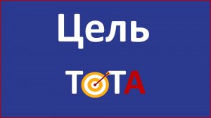 Цель ТОТА и простая схема Общего творческого алгоритма