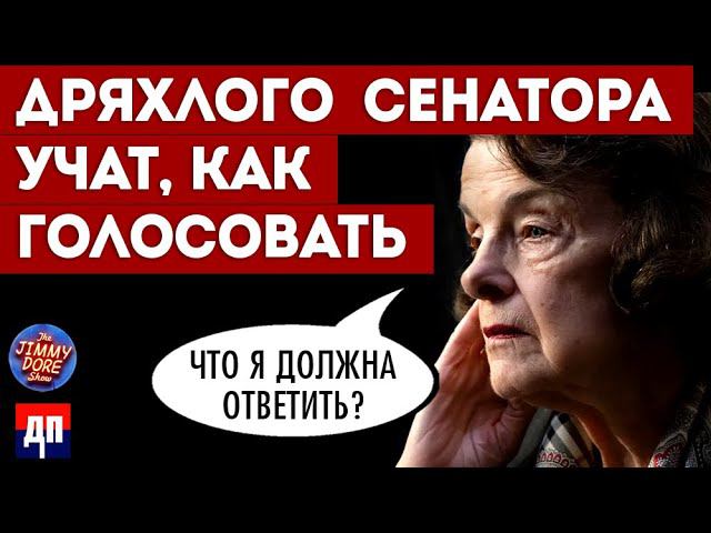 Дряхлого сенатора США учат, как голосовать | Джимми Дор