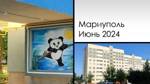 Мариуполь. Июнь 2024. Восточный, пр.Жукова. Что они натворили! Mariupol. June 2024