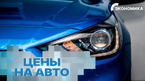 В России снизились цены на авто с пробегом | Вместе выгодно