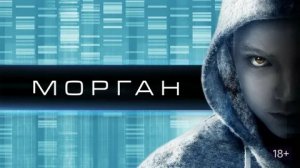 Морган - Русский трейлер (HD)
