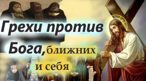 Какие грехи против Бога, против ближних и против самих себя? Как жаль что мы об этом забываем!