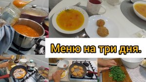 Меню из простых блюд за три дня. Домашний влог