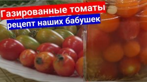 Газированные помидоры, рецепт. Супер вкусные томаты - леденцы
