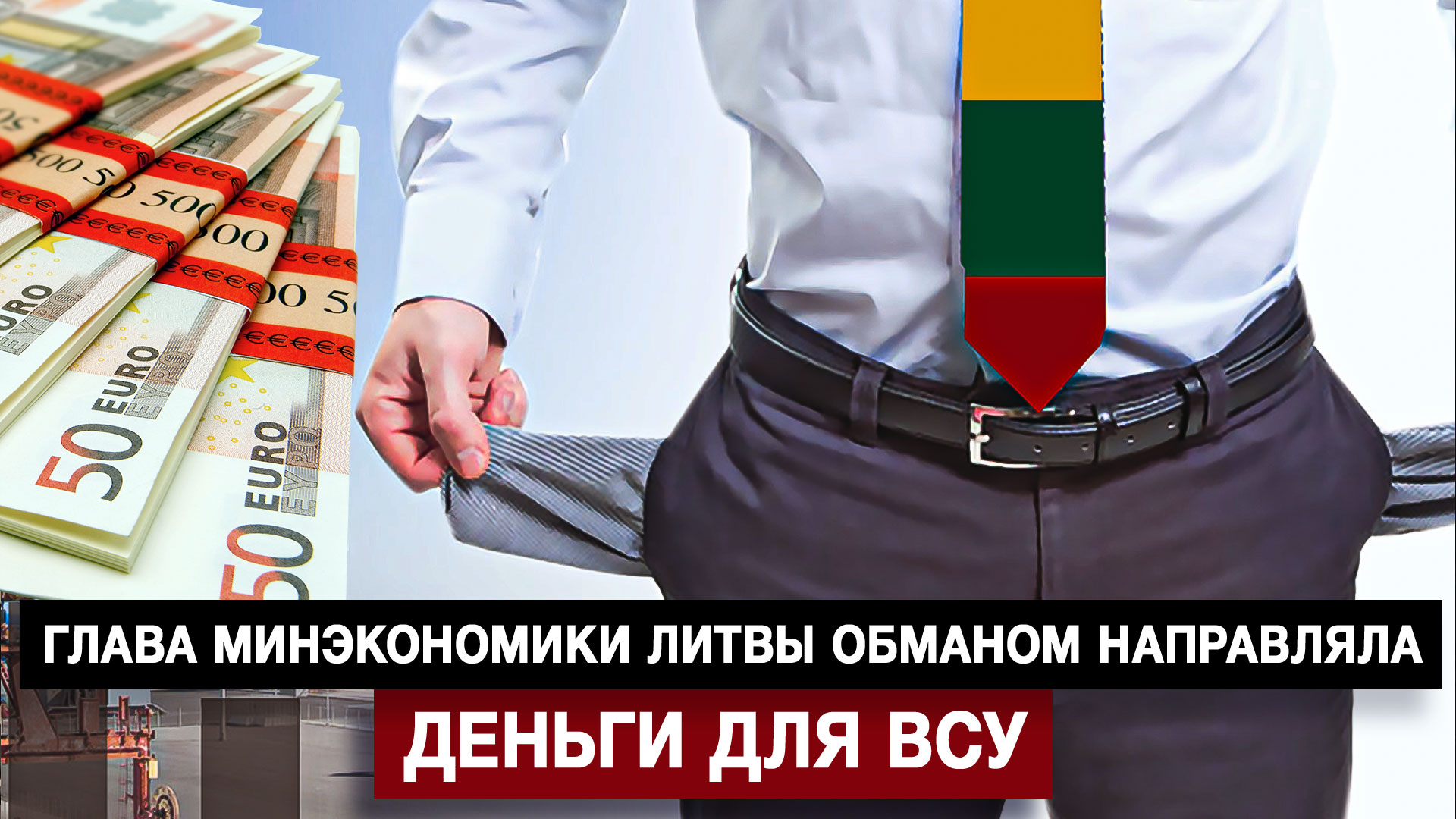 Глава Минэкономики Литвы обманом направляла деньги для ВСУ