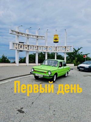 От моря до океана на зеленом запорожце День первый