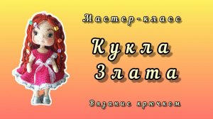 Кукла Злата крючком. Часть 5. Оформление, парик.