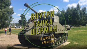 Забрался внутрь танка Шерман, времён Второй Мировой Войны
