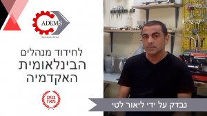 ביקורת סטודנטים (ישראל). ADEMS האקדמיה לחידוד