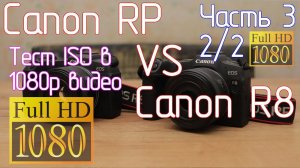 Canon RP VS Canon R8. Часть 3 2/2. Тест ISO 1080p видео и обсуждение результатов