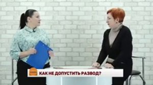 Как не допустить развод?