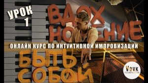 Урок 1 «0-го» модуля к курсу по Интуитивной Импровизации на пианино от Евгения Вовк