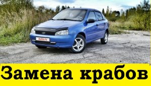 Лада Калина Замена крабов / Lada Kalina Replacement of crabs