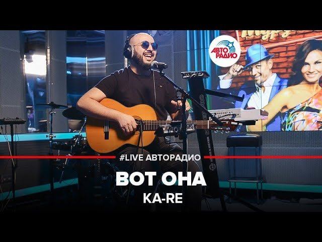 ️ Ka-Re - Вот Она (LIVE @ Авторадио)