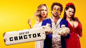 Доктор Свисток (2022)