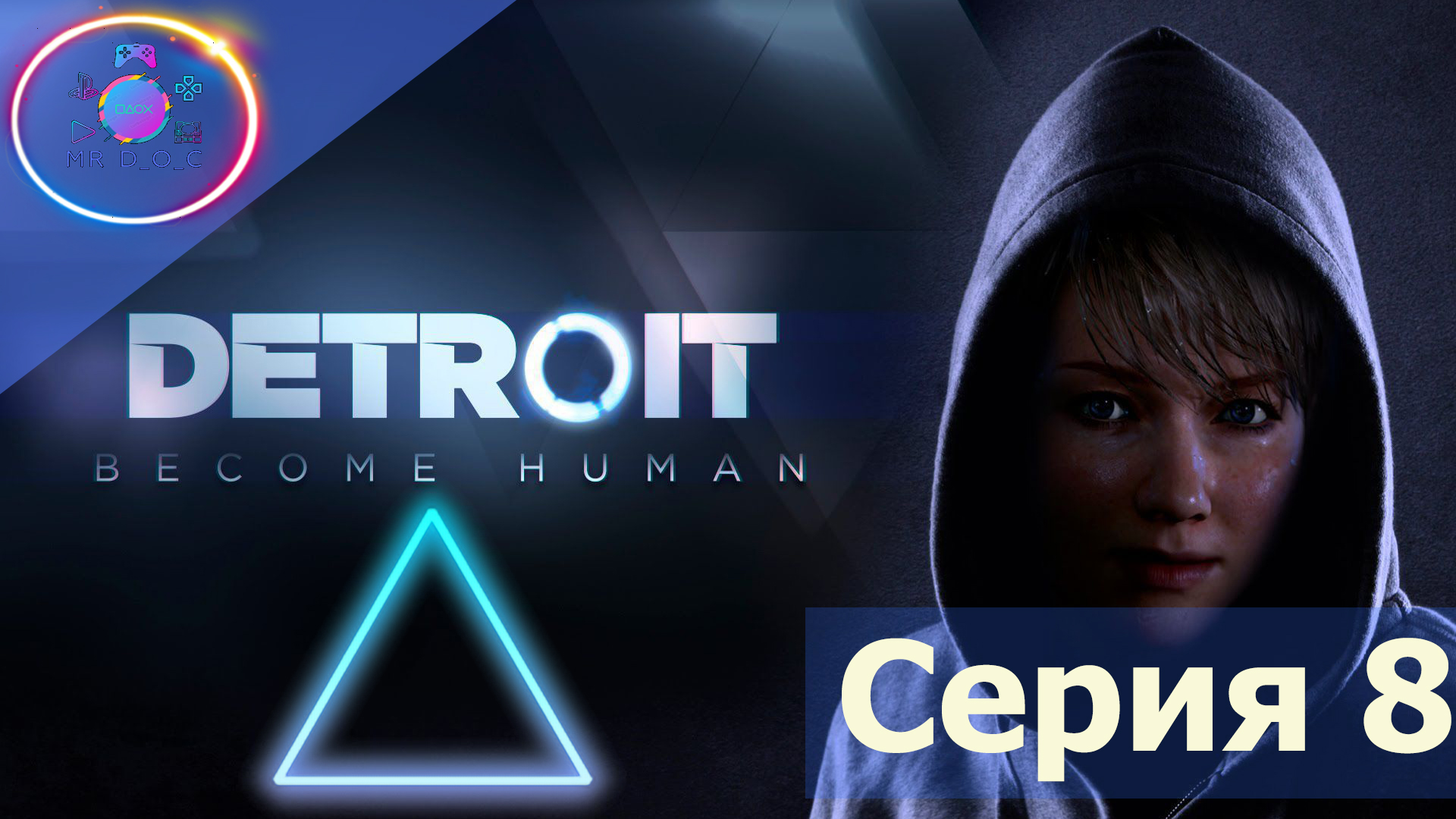 НАГЛЫЙ КОП ► Detroit: Become Human #8 #mrdoc  #detroitbecomehuman