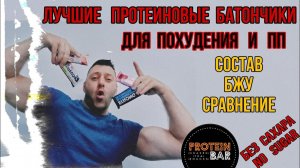 Лучшие протеиновые батончики для похудения без сахара. Разбор состава, БЖУ. Купить Rex, Bombbar Цена