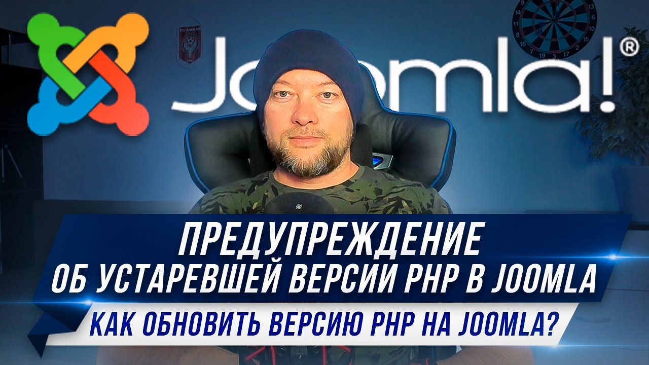 Предупреждение об устаревшей версии PHP в Joomla. Как обновить версию PHP на Joomla