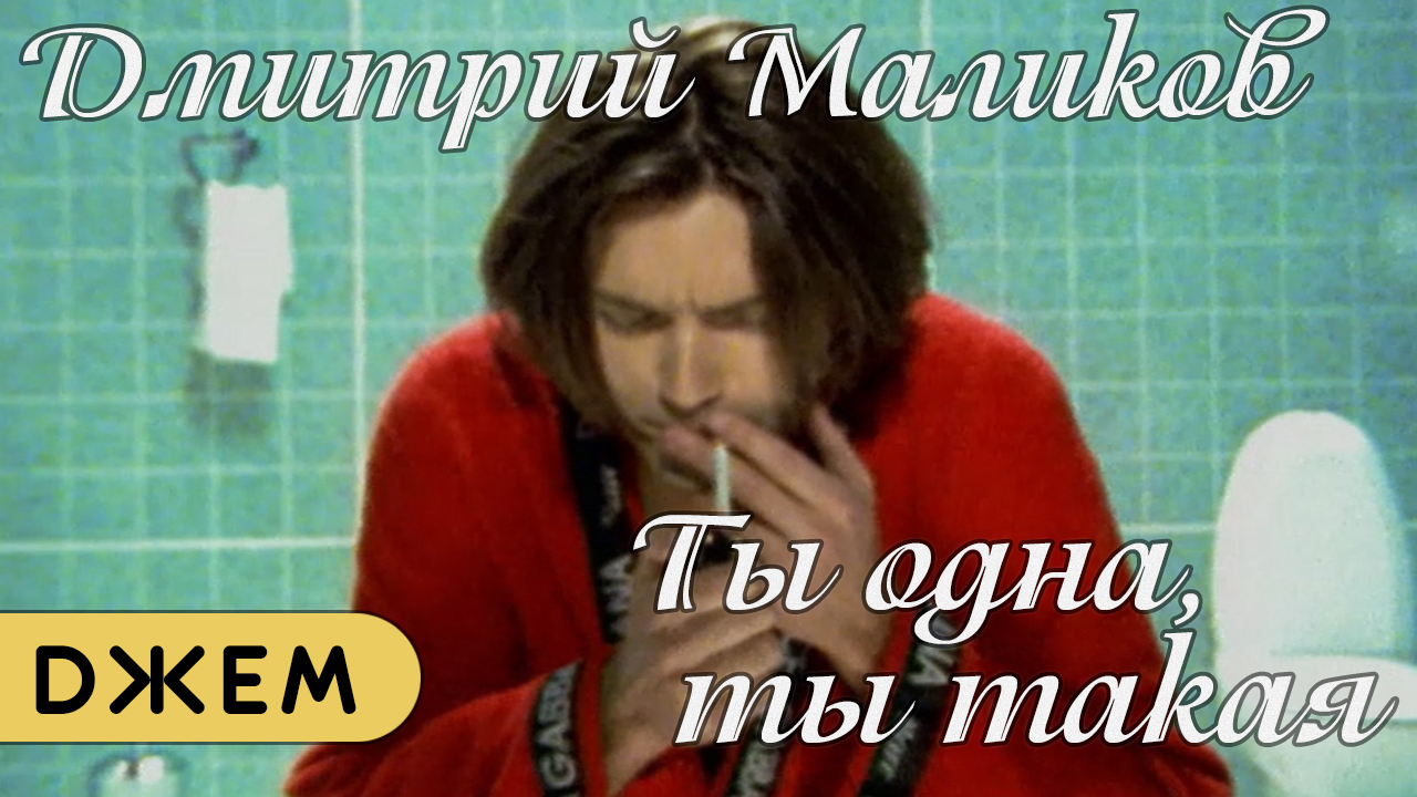 Дмитрий Маликов - Ты одна, ты такая