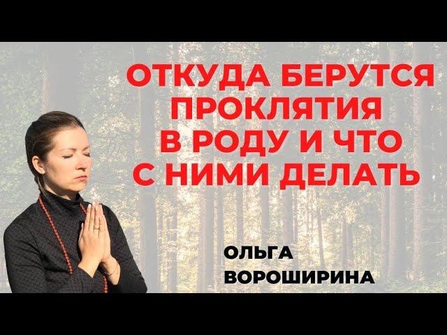Как нейтрализовать Проклятье Нагов. ОТКУДА БЕРУТСЯ ПРОКЛЯТИЯ  В РОДУ И ЧТО С НИМИ ДЕЛАТЬ