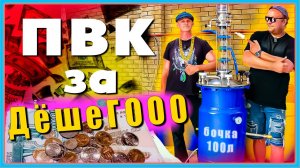 Собрали ПВК 75 л своими руками за 2 дня стоимость составила 15000 - 30000 рублей