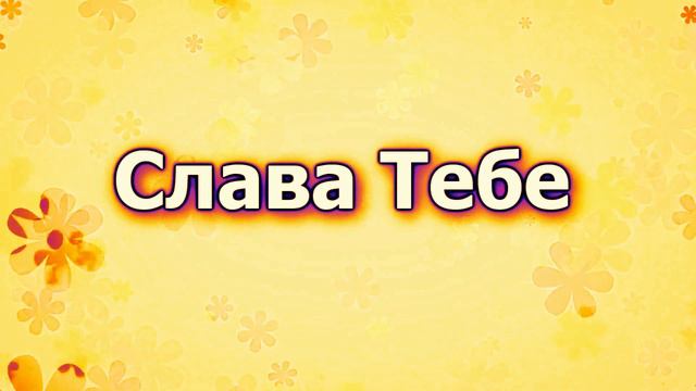 Хвала Тебе Господь (Караоке) Детская Христианская Песенка смотреть онлайн