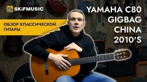 Классическая гитара Yamaha C80 Gigbag China 2010's | SKIFMUSIC.RU