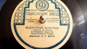 Николай Минх - Медленный фокстрот (1950)