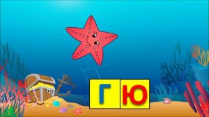 Обучение чтению. Учимся читать склад ГЮ в словах гюйс и гюрза