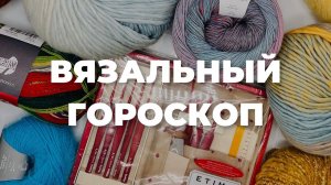 ВЯЗАЛЬНЫЙ ГОРОСКОП НА 2024 ГОД - Что ждет каждый знак зодиака в 2024 году?