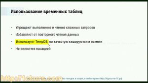 25_01.Использование временных таблиц