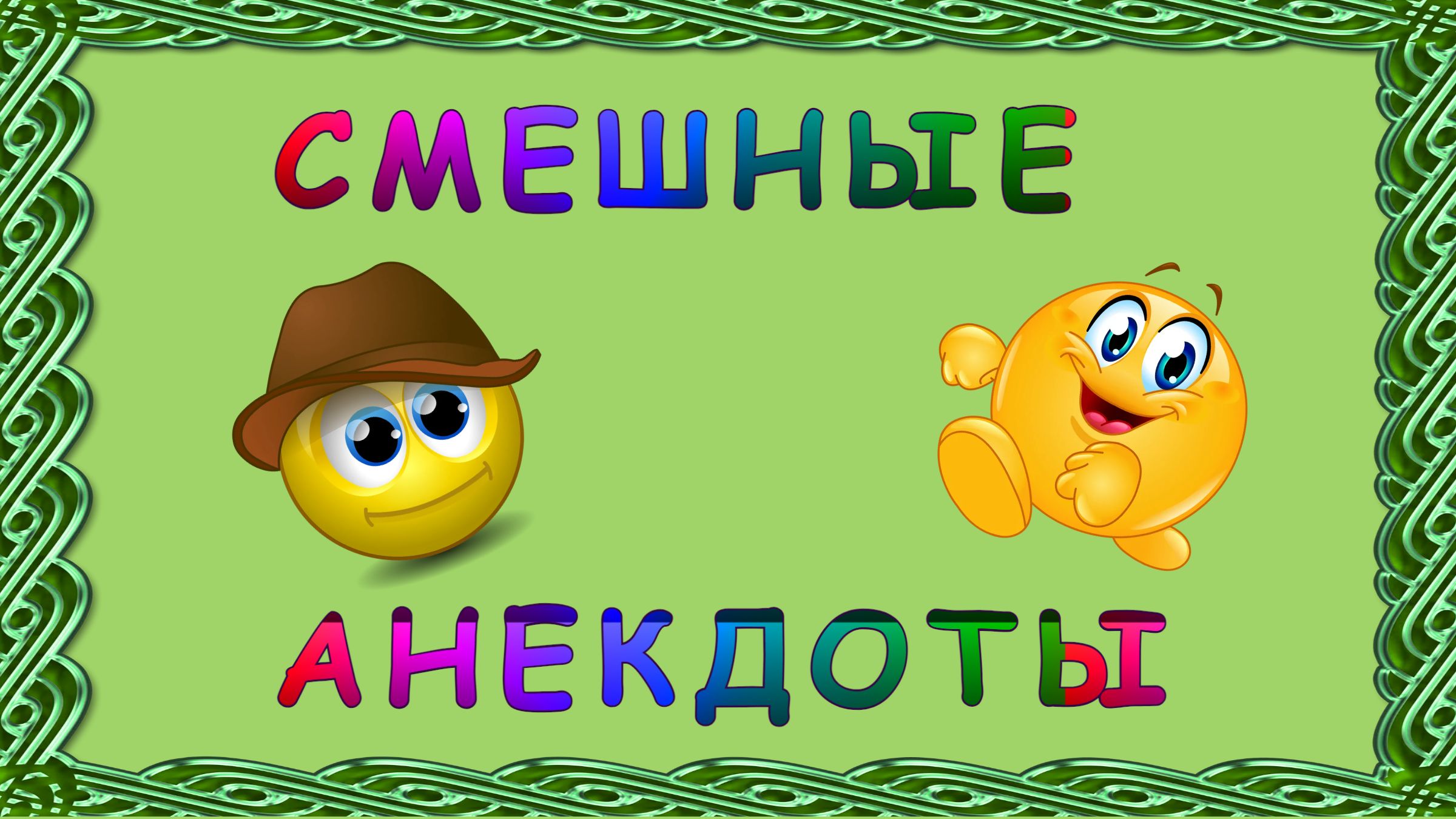 Слушать ане