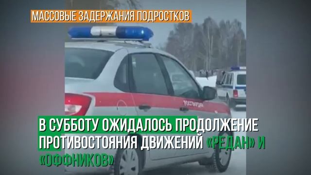 Массовые задержания подростков