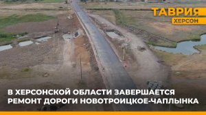 В ближайшее время все работы на новой дороге Новотроицкое-Чаплынка будут завершены