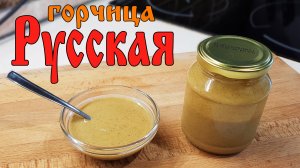 КАК приготовить горчицу. Горчица РУССКАЯ ядреная! ДО слез!