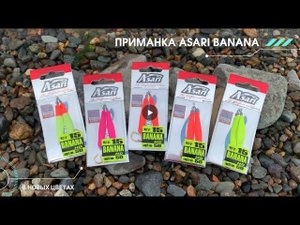 Приманка ASARI Banana в новых цветах