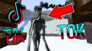 СИРЕНОГОЛОВЫЙ SIREN HEAD В ТИК ТОК МАЙНКРАФТ И ПОПАЛ В ТРЕНД MINECRAFT !